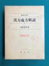 漢方処方解説　臨床応用　増補改訂版