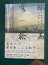 電線絵画　小林清親から山口晃まで
