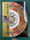 古伊万里・金襴手展　（図録）