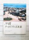 沖縄アーカイブス写真集　紡がれてきた美しき文化とやさしき人々の記録