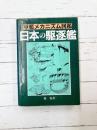 軍艦メカニズム図鑑　日本の駆逐艦