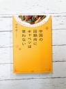 中国の回鍋肉にキャベツは使わない　中華料理から見つめる日本と中国