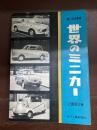 世界のミニカー　超小型自動車