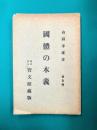 国体の本義　普及版