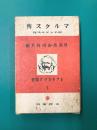 マルクス伝　附エンゲルス伝　（レッド・カヴァ叢書）