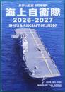 海上自衛隊　2026-2027　（世界の艦船　1063　2026年8月号増刊）