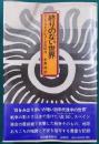 終りのない世界　（ラングストン・ヒューズ自伝　3）　新装版