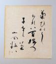 山岡荘八直筆色紙　「菊ひたしわれは百姓の子なりけり」