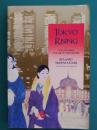 Tokyo Rising: The City Since the Great Earthquake　（洋書）　サイデンステッカー　立ちあがる東京
