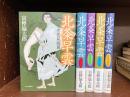 北条早雲　全5冊揃