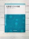 魚類発生学の基礎