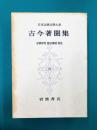 古今著聞集　日本古典文学大系（84）