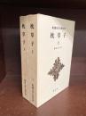 枕草子 （新潮日本古典集成）　上・下　全2冊揃