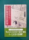 こんな本があった!江戸珍奇本の世界