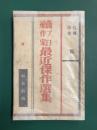 続プロ作家最近傑作選集　宣伝用書