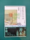 書誌学のすすめ　中国の愛書文化に学ぶ (東方選書 40)