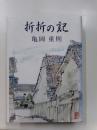 折折の記　
