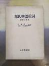 源氏物語絵詞　翻刻と解説