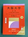 大阪大学　文系　 (2027年版大学赤本シリーズ 108)