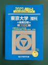 東京大学 理科 前期日程　(2027-駿台 大学入試完全対策シリーズ 6)