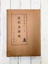 近代支那史