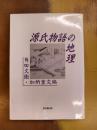 源氏物語の地理