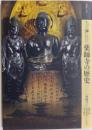 もっと知りたい薬師寺の歴史　アート・ビギナーズ・コレクション