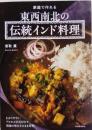 家庭で作れる東西南北の伝統インド料理