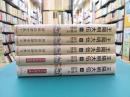 岡田武彦全集　1～5　王陽明大伝　全5巻揃