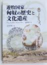 遊牧国家匈奴の歴史と文化遺産