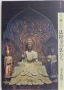 もっと知りたい法隆寺の仏たち　アート・ビギナーズ・コレクション