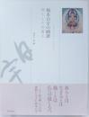 福本白宇の画譜　用としての祈り