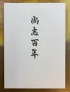 尚志百年　尚志会百周年記念誌　