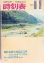国鉄監修　交通公社の時刻表　1975年11月　奥羽本線全線電化完成