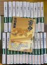 完本　密命シリーズ　全26巻揃　祥伝社文庫