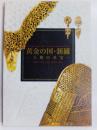 黄金の国・新羅　王陵の至宝（図録）