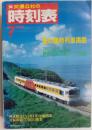 交通公社の時刻表　1988年7月　夏の臨時列車掲載