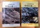中国山地　上・下　全2冊揃