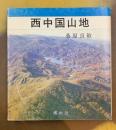 西中国山地