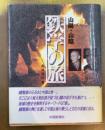 山陽・山陰　鉄学の旅