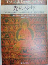 光の少年　チベット・ボン教の二つの図像から読み解く秘密の口承伝統