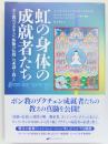 虹の身体の成就者たち　ボン教のゾクチェン「体験の伝授」の系譜と教え