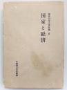 難波田春夫著作集〈6〉国家と経済 (1982年)