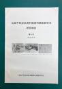 広島平和記念資料館資料調査研究会研究報告　第5号　平成21年3月