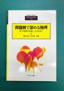 問題例で深める物理　統一的思考力を身につけるために　臨時別冊・数理科学 SGC ライブラリ73