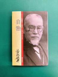 自治 シリーズ後藤新平とは何か 自治・公共・共生・平和