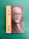 自治 シリーズ後藤新平とは何か 自治・公共・共生・平和