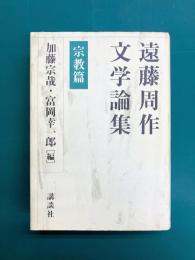遠藤周作文学論集 宗教篇