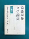 遠藤周作文学論集 宗教篇