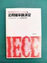 応用確率論演習　電子通信学会大学シリーズ演習（5）